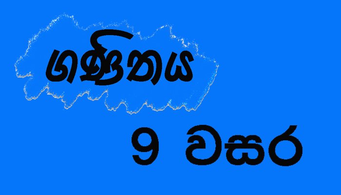 ගණිතය 9 වසර