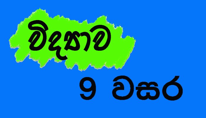 විද්‍යාව 9 වසර