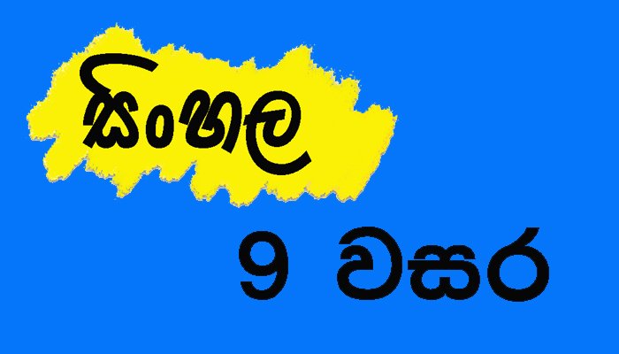 සිංහල 9 වසර